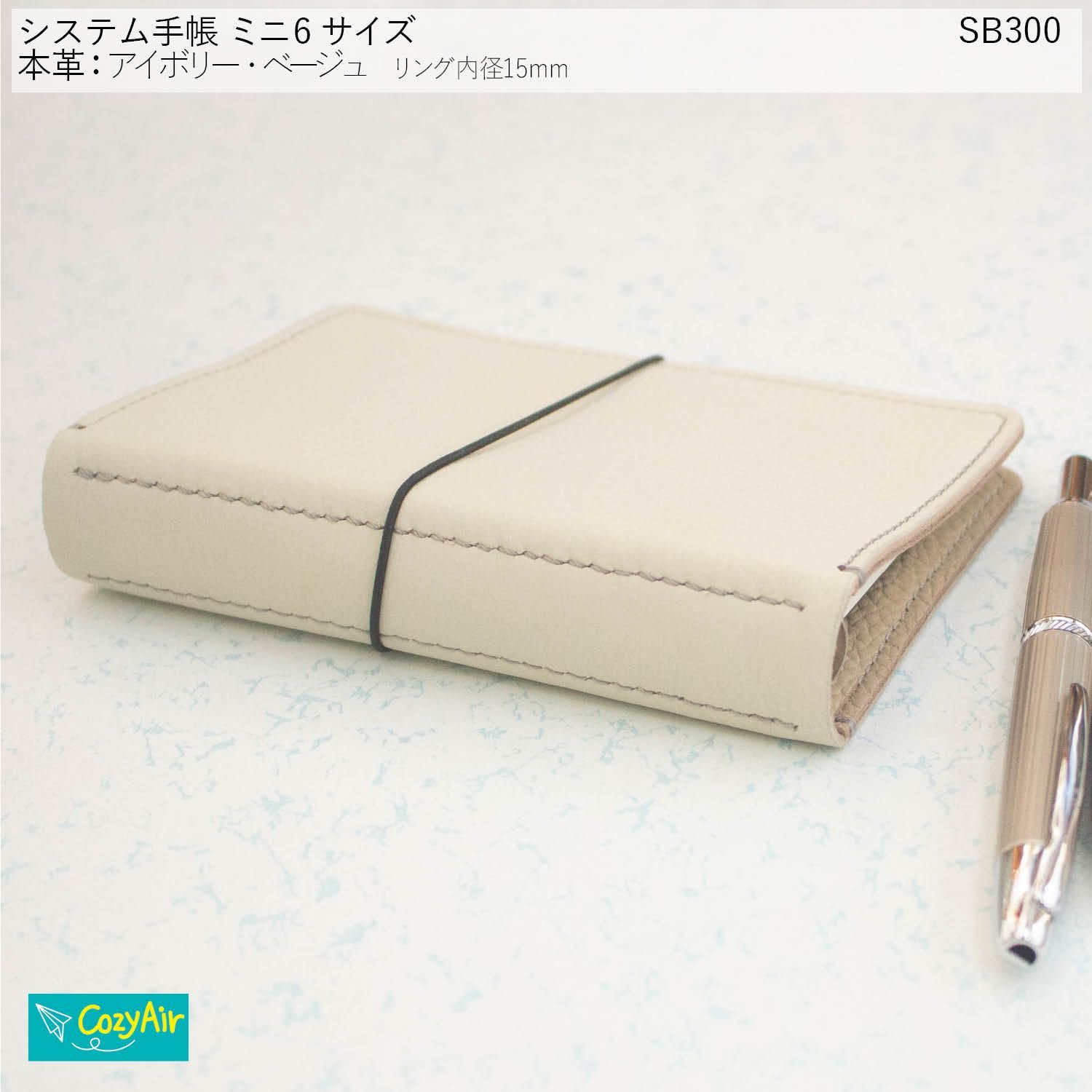 SB300 ミニ6サイズ M6 システム手帳 リング径15mm 本革