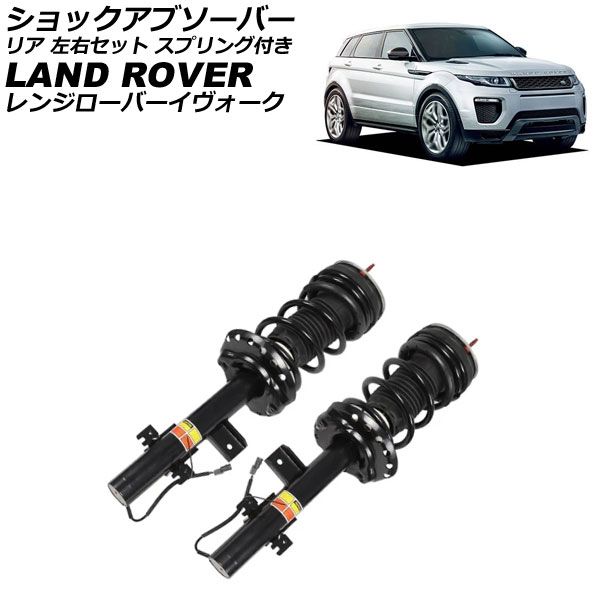 レンジローバーイヴォーク　ショックアブソーバー　サスペンション ランドローバー レンジローバー イヴォーク L538 車高調