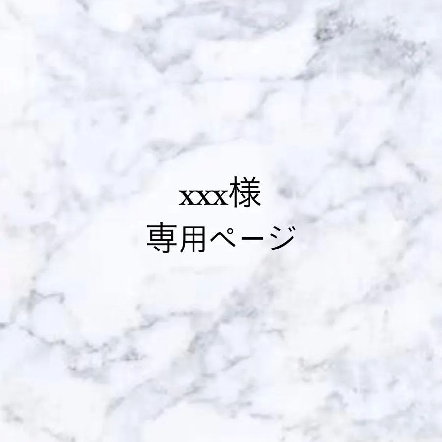 xxx様専用 （xxx様専用 - メルカリ）