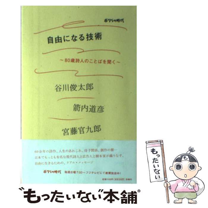 中古】 自由になる技術 ボクらの時代 80歳詩人のことばを聞く / 谷川