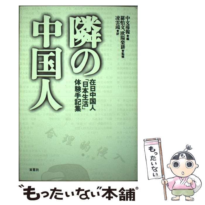 隣の中国人—在日中国人「日本生活」体験手記集 隣の中国人 在日中国人
