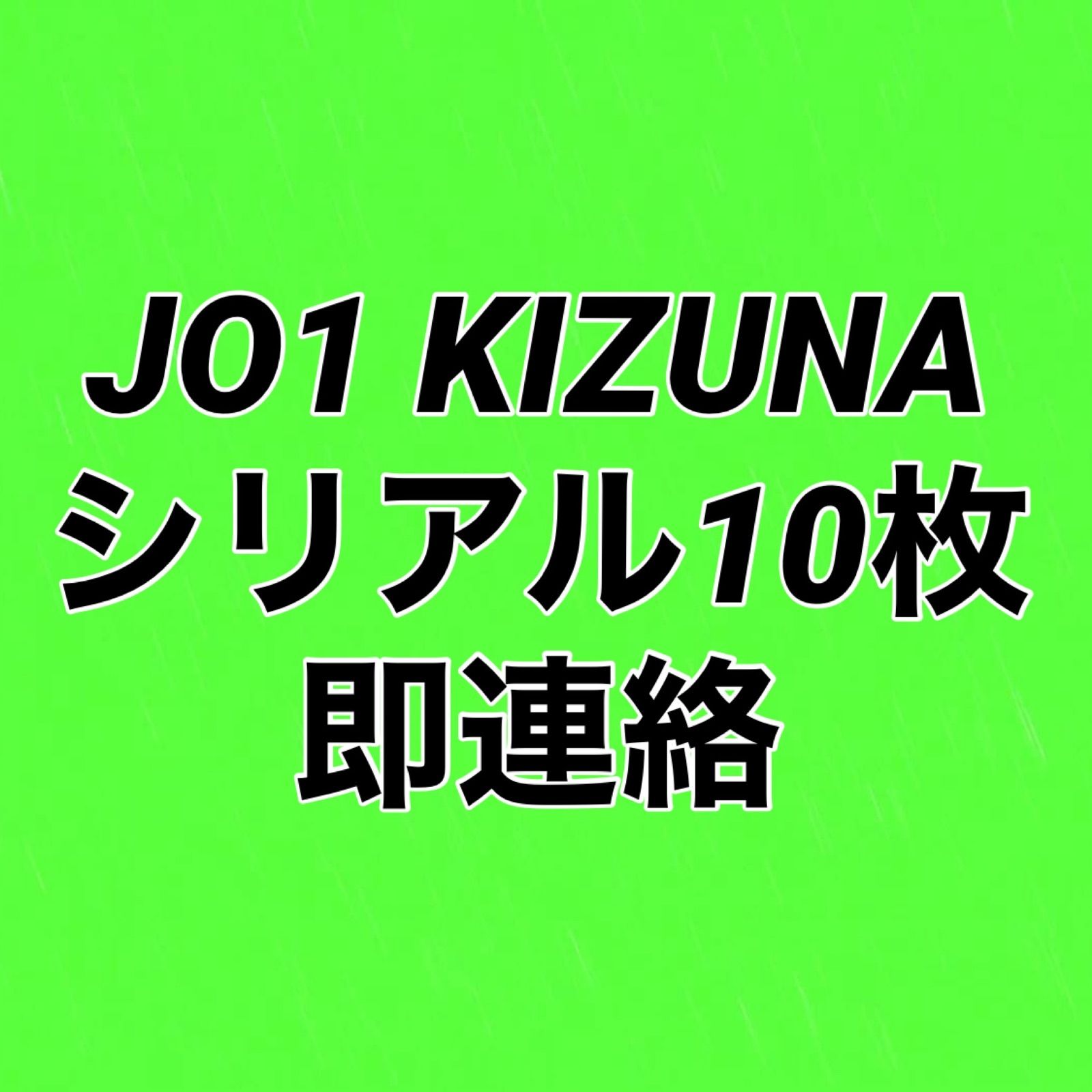 JO1 未使用シリアル KIZUNA 10枚 - メルカリ