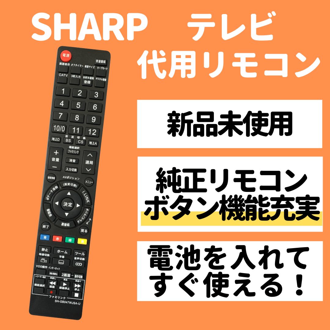 シャープ テレビリモコン GB047WJSA ② 優れた品質 - 映像機器