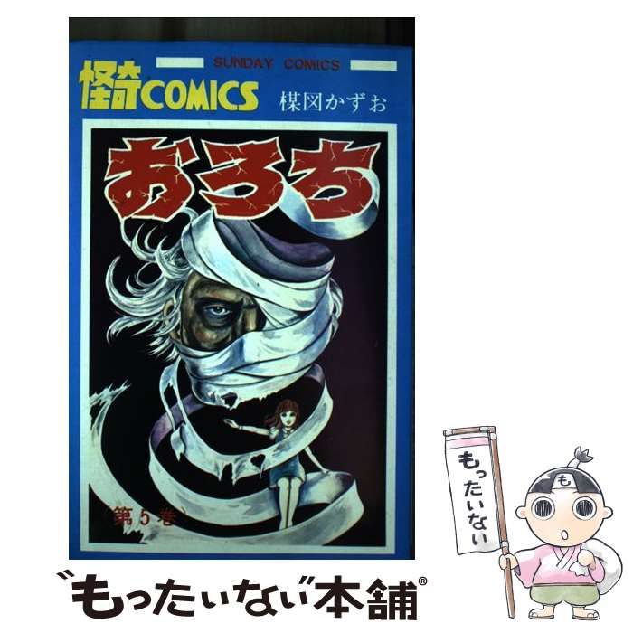 【中古】 おろち ５/小学館/楳図かずお 中古】 おろち 5 （サンデーコミックス） / 楳図 かずお / 秋田