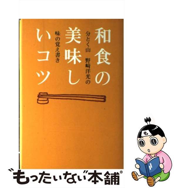 中古】 和食の美味しいコツ 分とく山 野崎洋光の味の覚え書き / 野崎