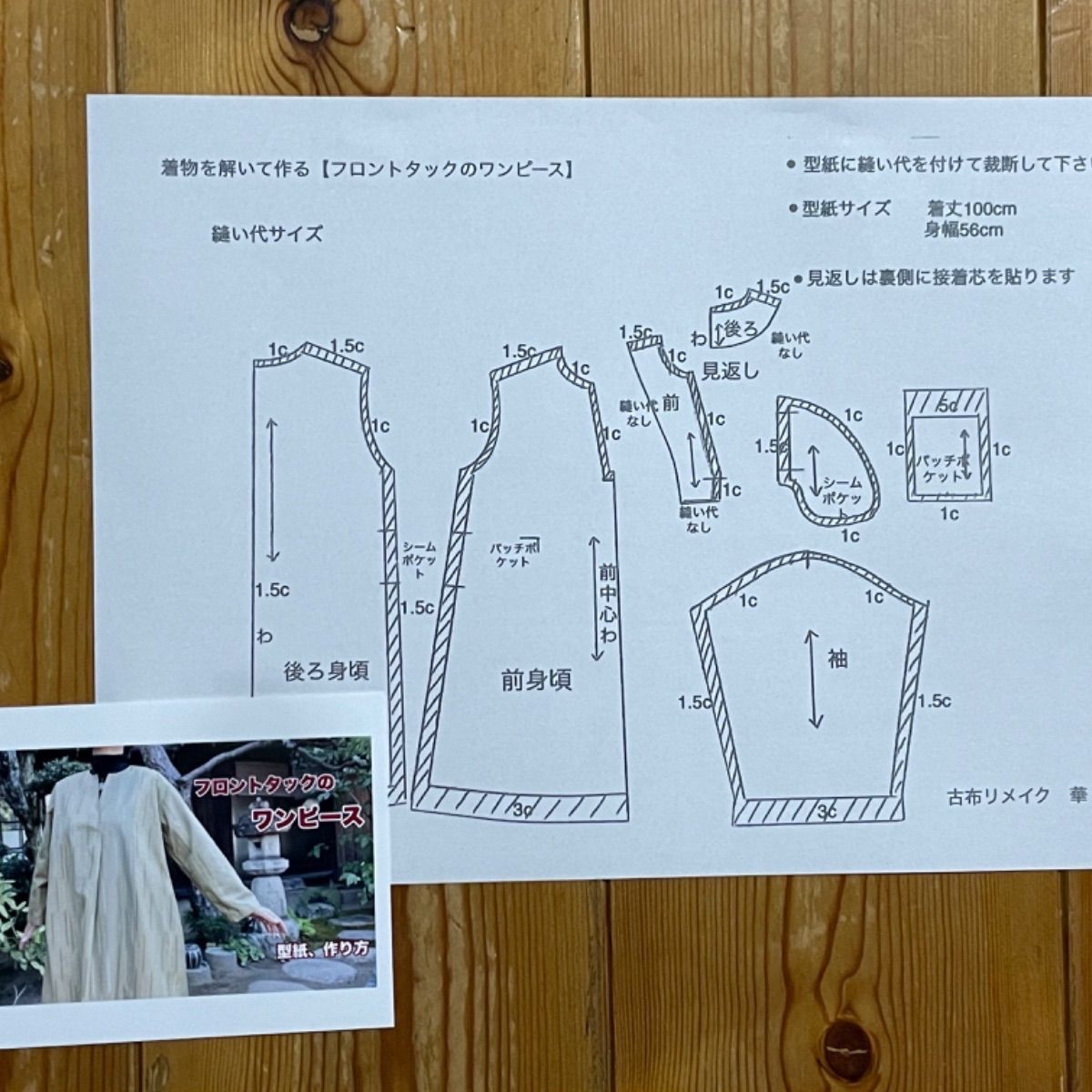 着物を解いて作る【フロントタックのワンピース】実寸大型紙 - メルカリ