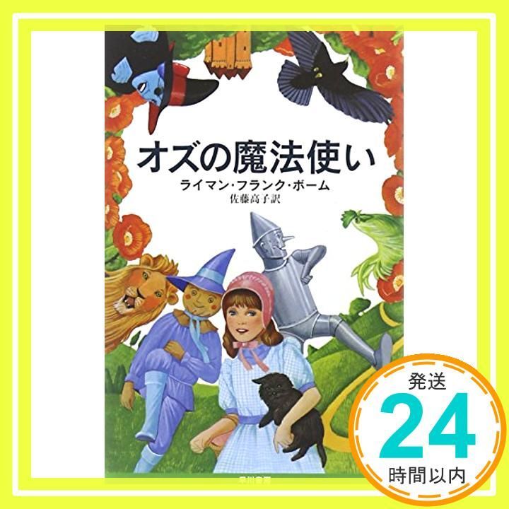 オズの魔法使い (ハヤカワ文庫 NV 81) ライマン・フランク・ボーム