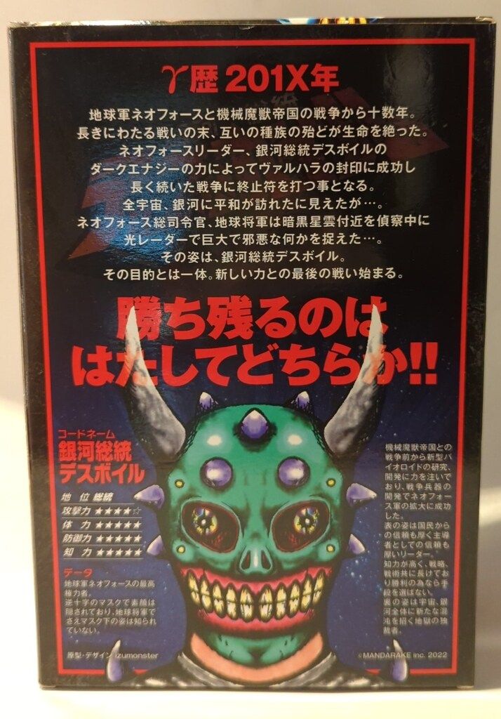 MANDARAKE スペースシップシリーズ IZUMONSTER 銀河総統 デスボイル