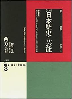 【中古-非常に良い】 西方の春 修正会・修二会 (大系 日本歴史と芸能 音と映像と文字による)