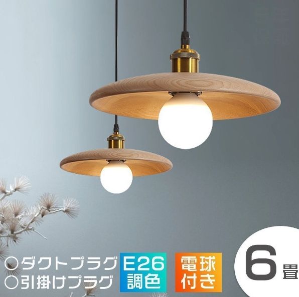室ペンダントライト アンティーク 1灯 木製 LED電球付き 直径28cm 和風 ダイニング シンプル 木 デザイン 照明 天井照明 玄関 リビングルーム 廊下 寝室 書斎 和室 おしゃれ 居間 玄関照明 ダクトプラグ