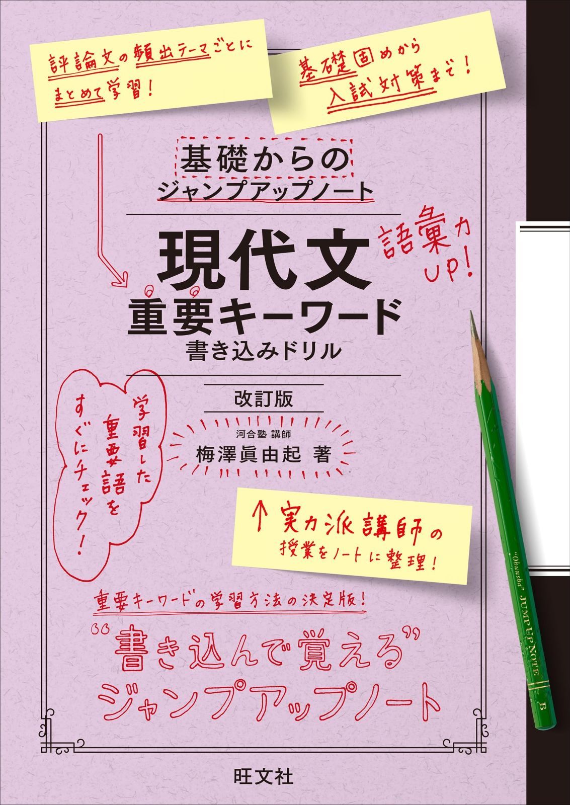 基礎からのジャンプアップノート 現代文重要キーワード 書き込みドリル 改訂版