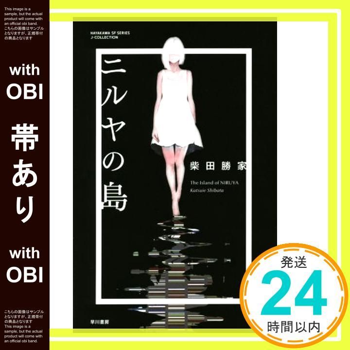 帯あり ニルヤの島 ハヤカワSFシリーズ Jコレクション 柴田 勝家_07