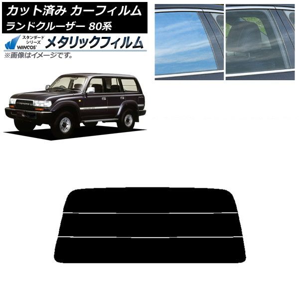 カーフィルム トヨタ ランドクルーザー 80 1989年～1997年 リアガラス