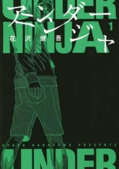アンダーニンジャ 14冊セット 第 1～14 巻 レンタル用 全巻 コミック 本 Comic レンタル落ち