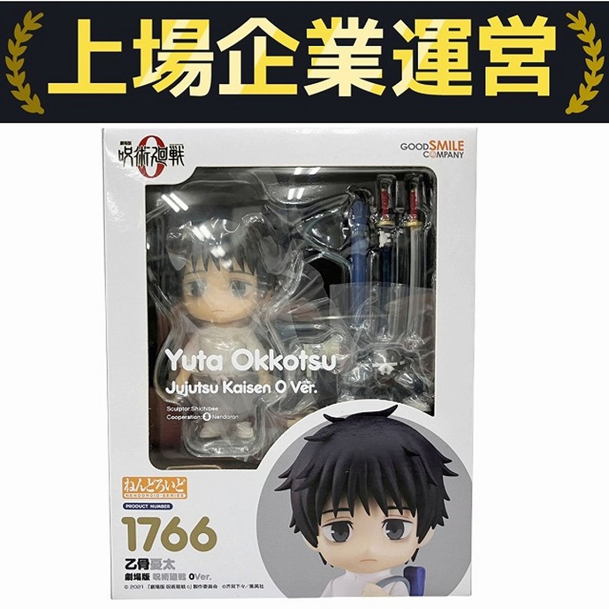 ねんどろいど 乙骨憂太 劇場版 呪術廻戦 0Ver.