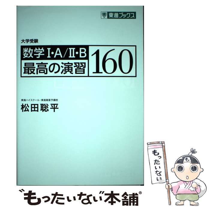 中古】 数学1・A/2・B最高の演習160 大学受験 (東進ブックス