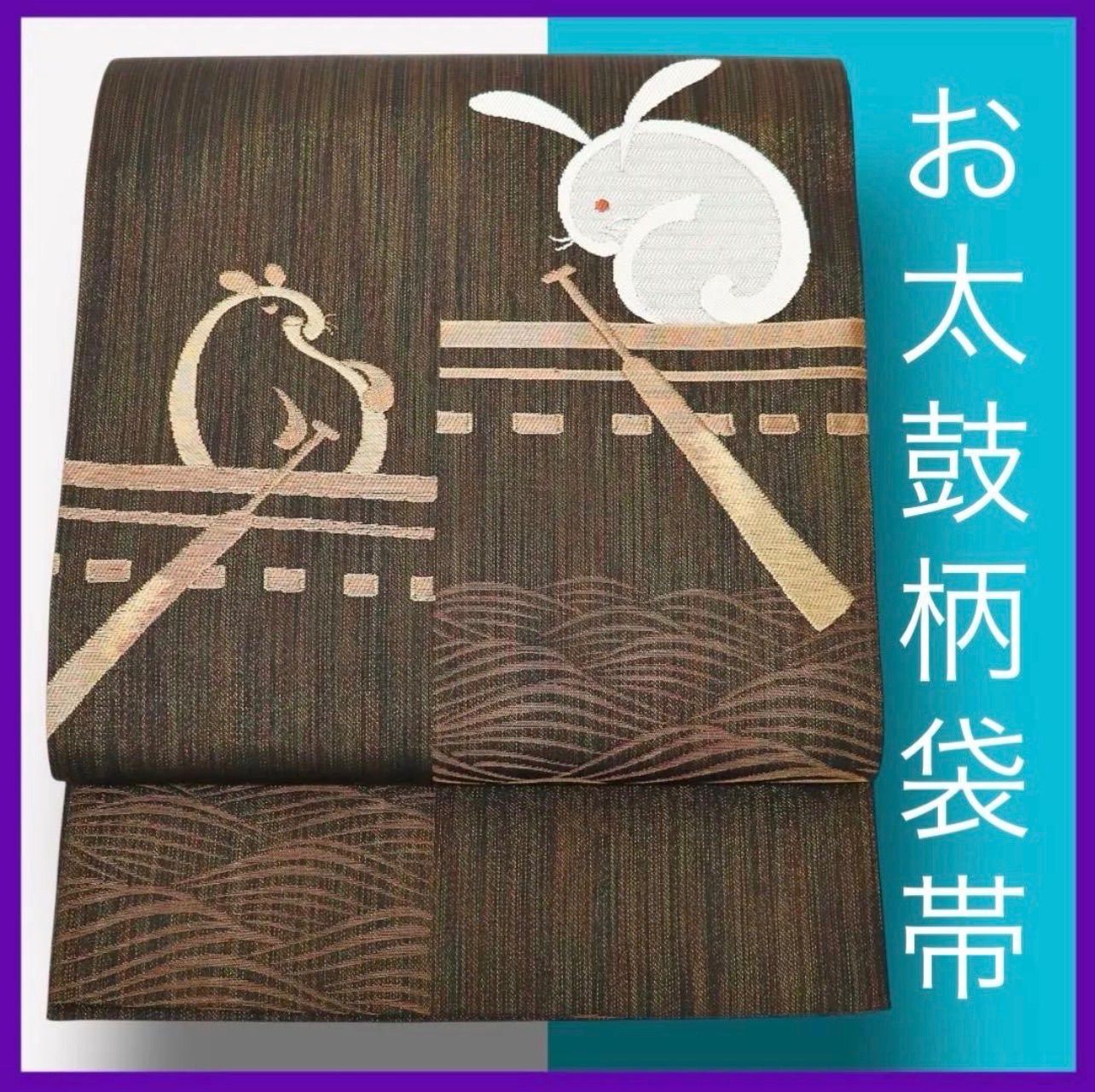 a 1106 ｡ 三日月とうさぎ SHOPフォローで きクーポン有り 正絹 袋帯 お太鼓柄 因幡の白兎と狸