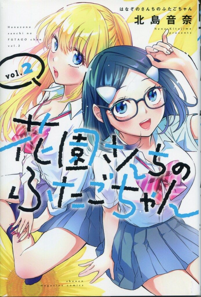 講談社 週刊少年マガジンKC 北島音奈 花園さんちのふたごちゃん