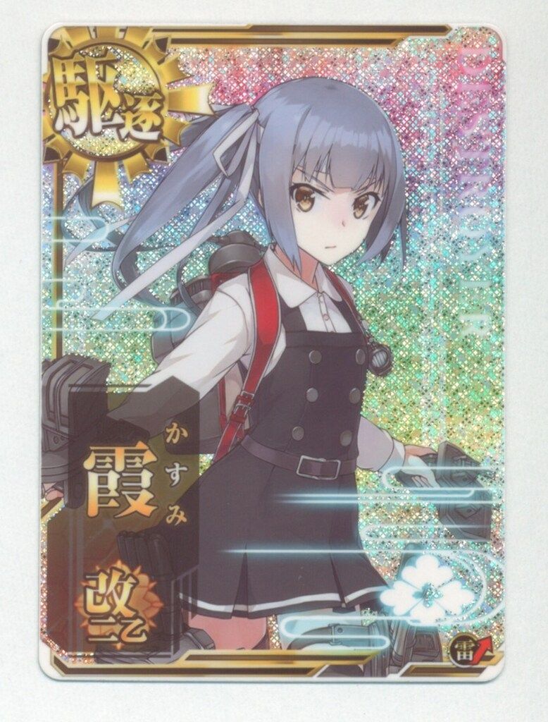 SEGA - 霞 中破 改二乙 艦これアーケード SEGA 艦これアーケード 霞改二乙(ホロ改二オツ） 駆逐 雷装