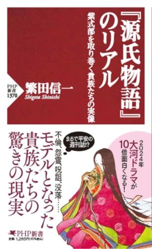 『源氏物語』のリアル 紫式部を取り巻く貴族たちの実像 (PHP新書)／繁田 信一