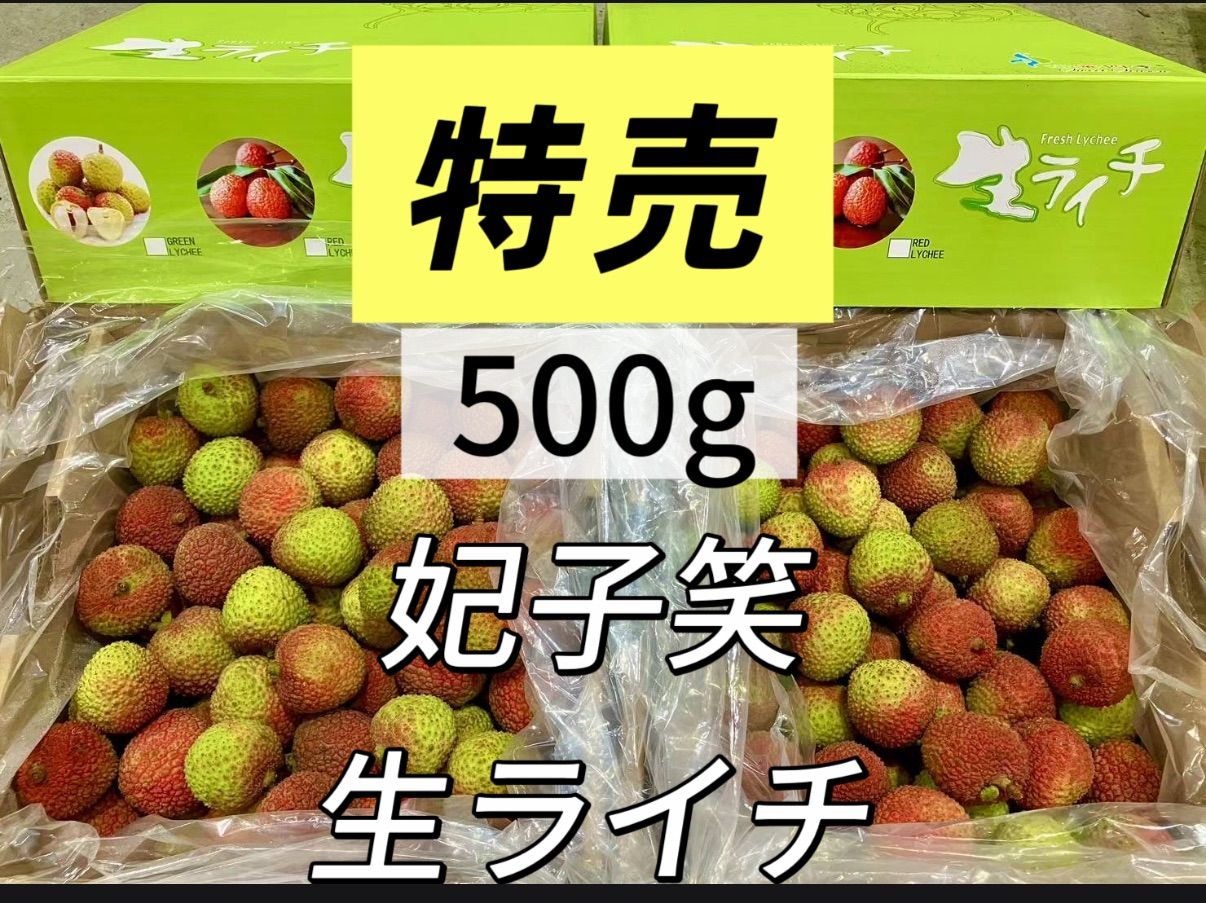 生ライチ 500g 新鮮！甘くてジューシーな南国フルーツ - メルカリ