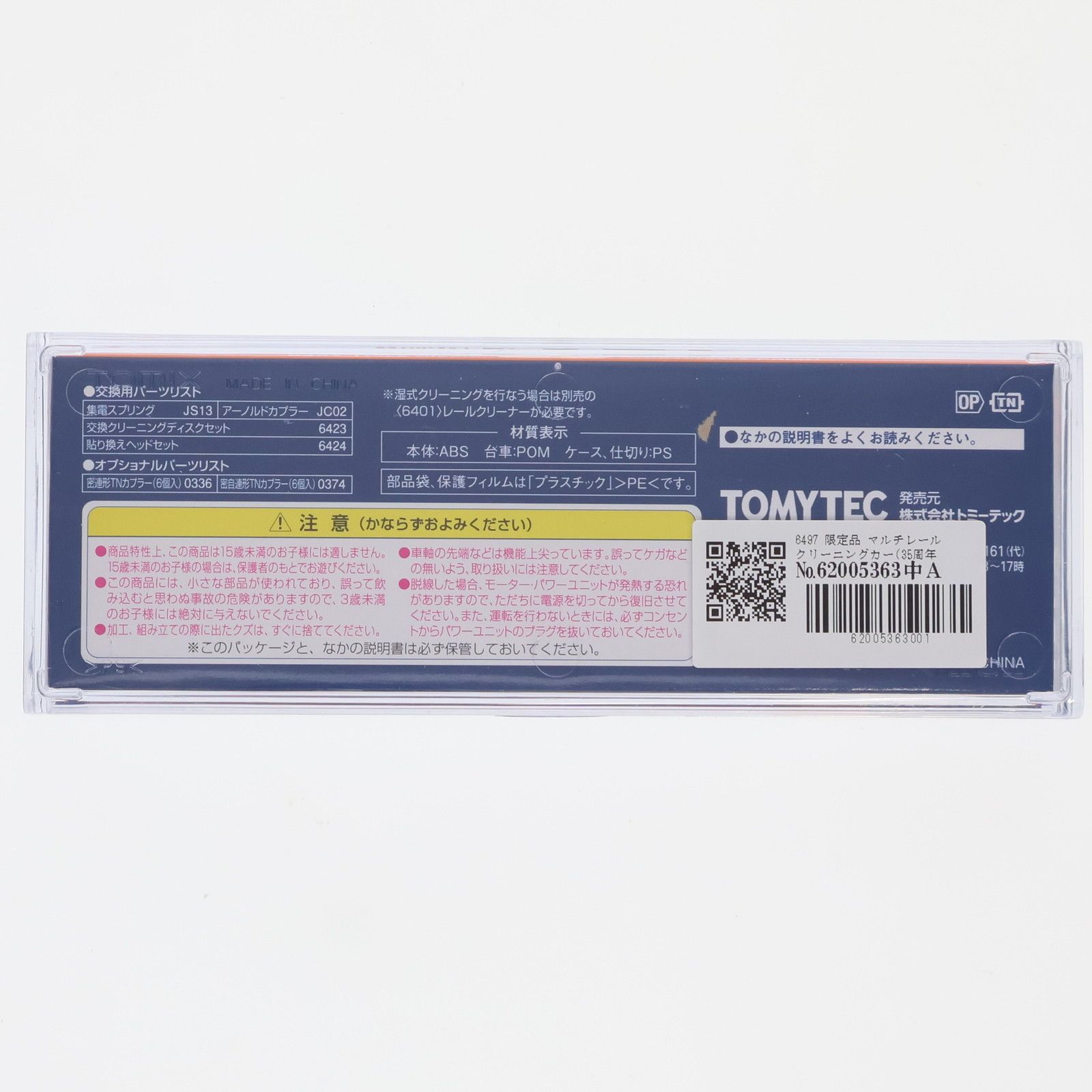 6497 限定品 マルチレールクリーニングカー(35周年記念カラー)(動力