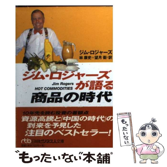 大投資家ジム・ロジャーズが語る商品の時代 大投資家ジム・ロジャーズが語る商品の時代 新品本・書籍 | ブックオフ