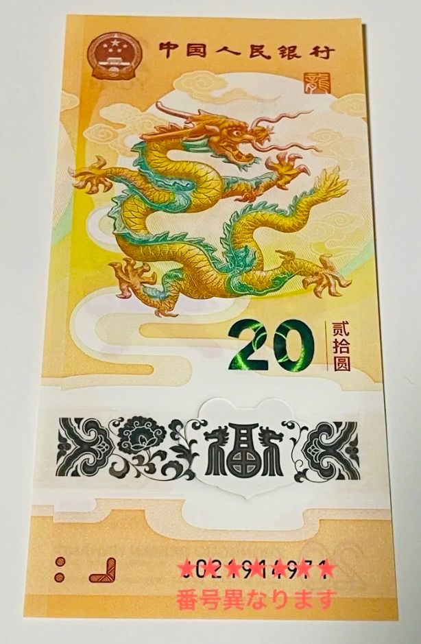 入手困難❗️2024年辰年限定❗️龍年中国人民銀行記念紙幣硬貨