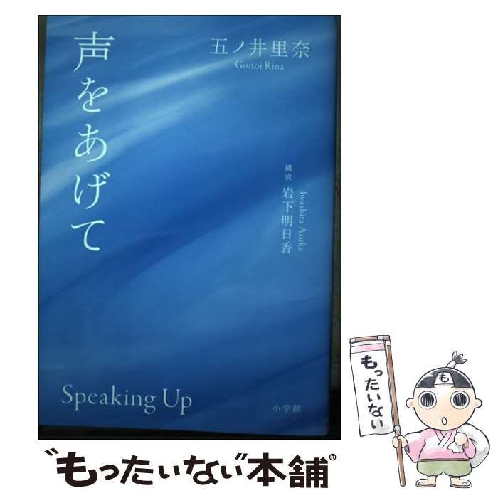 【中古】 声をあげて / 五ノ井　里奈 / 小学館