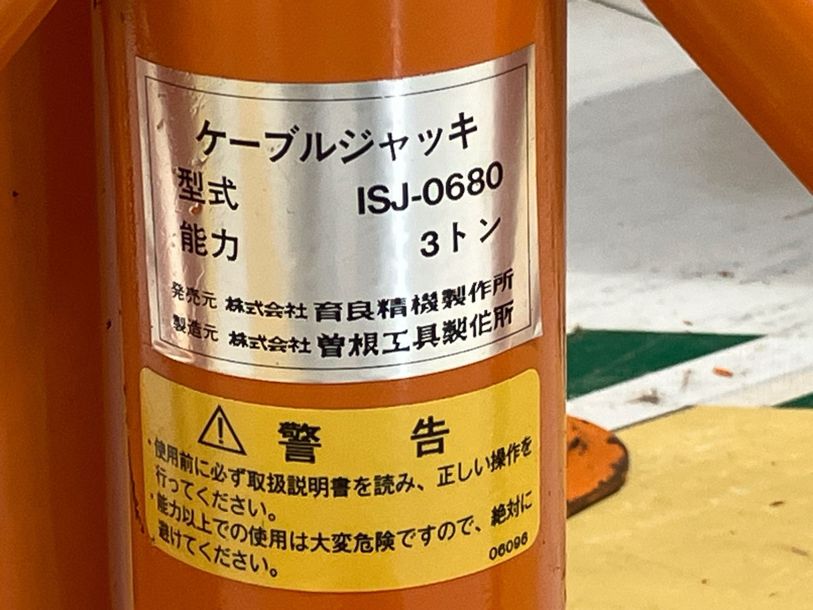 送料無料！【中古品】◇育良精機 ケーブルジャッキ ISJ-0680 能力 3TON 配電 電設工事◇アクトツール富山店◇ﾃｽ - メルカリ