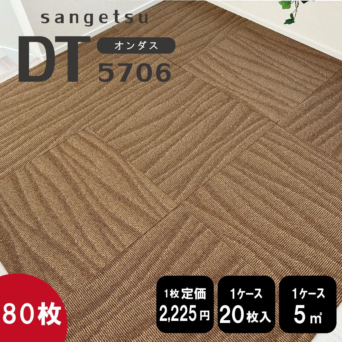 《ゲストルーム》 サンゲツ タイルカーペット【濃ベージュ】【80枚】DT5706
