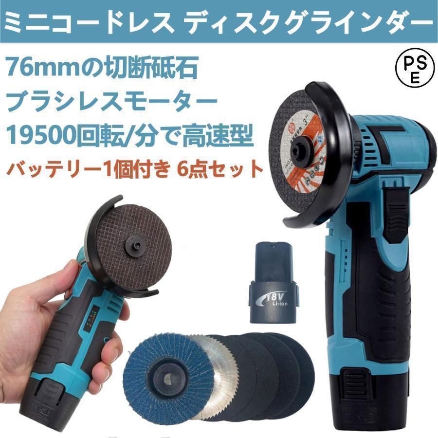バッテリー2個付き ディスクグラインダー 充電式 ミニコードレス型 ハンドヘルド切断機 軽量化 76mm 19500rpm 超高速型 バッテリー1個付き 家庭用 金属切断 木工切断 研磨 研削