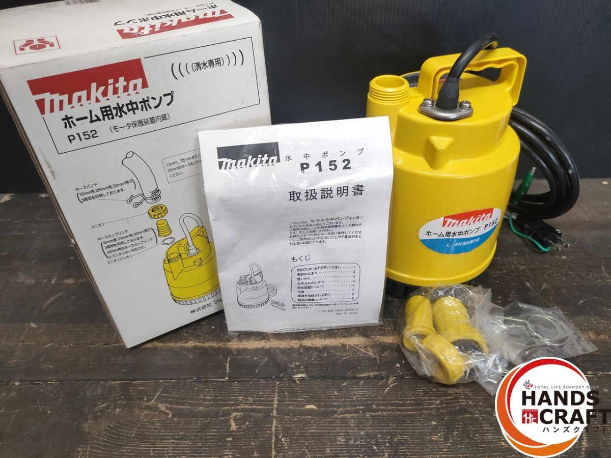 ● マキタ P152 水中ポンプ 吐出量100L|min 全揚程9ｍ 60Hz仕様 AC100V 実使用0回