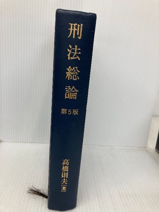 バラ売りも検討】高橋則夫 刑法総論・刑法各論 どちらも第5版 刑法