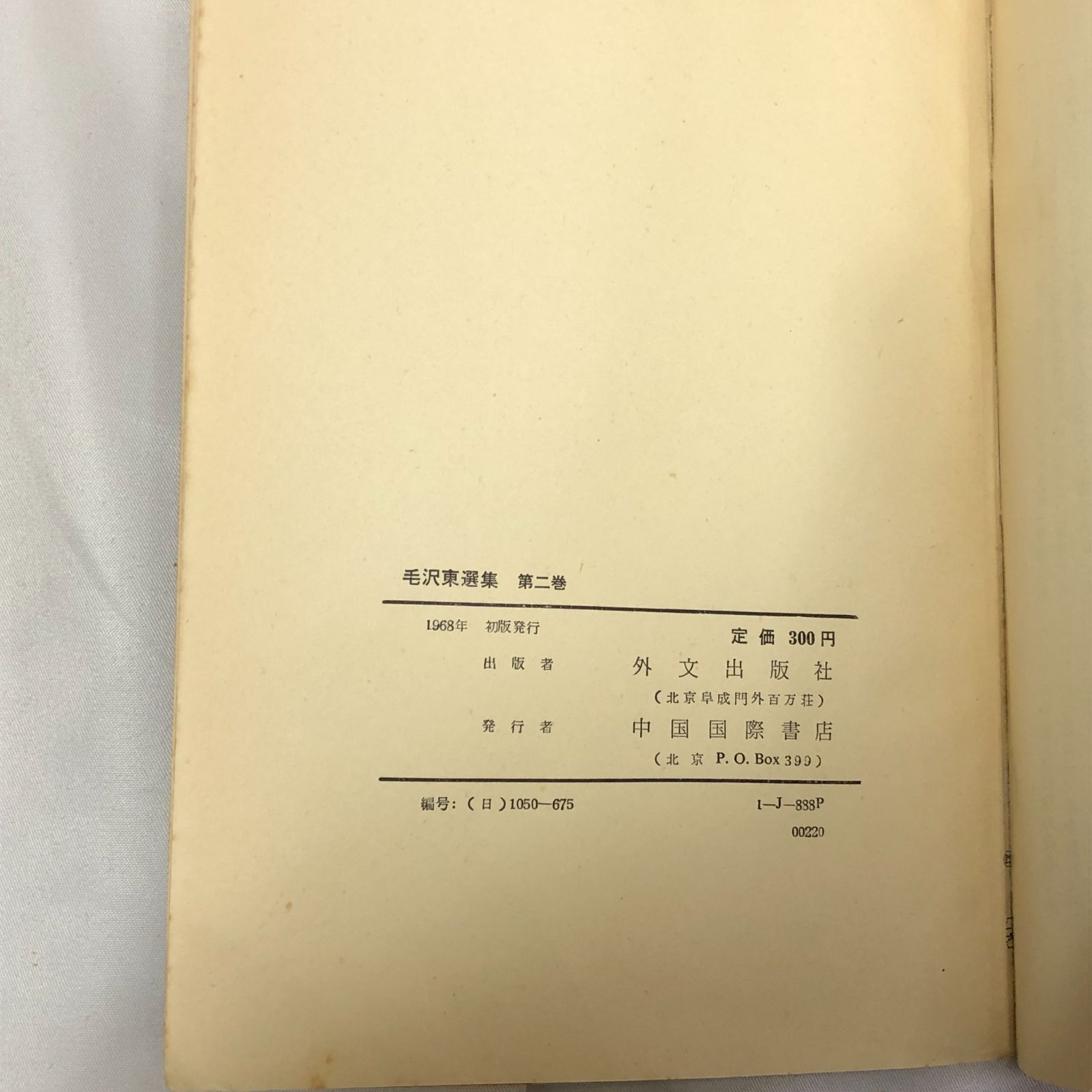 希少本》毛沢東選集 4巻 セット 毛沢東選集 北京外文出版社 日本語