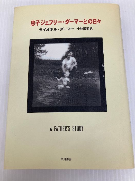 息子ジェフリー・ダーマーとの日々 早川書房 ライオネル