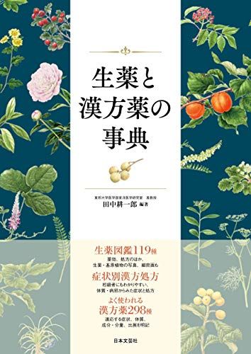 生薬と漢方薬の事典／田中　耕一郎、奈良　和彦、千葉　浩輝