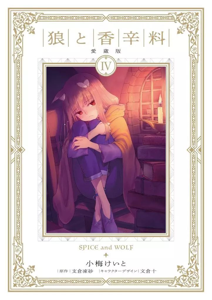 狼と香辛料漫画セット　特別ボックス　小梅けいとさん直筆サイン入り 狼と香辛料漫画セット 特別ボックス 小梅けいとさん直筆サイン
