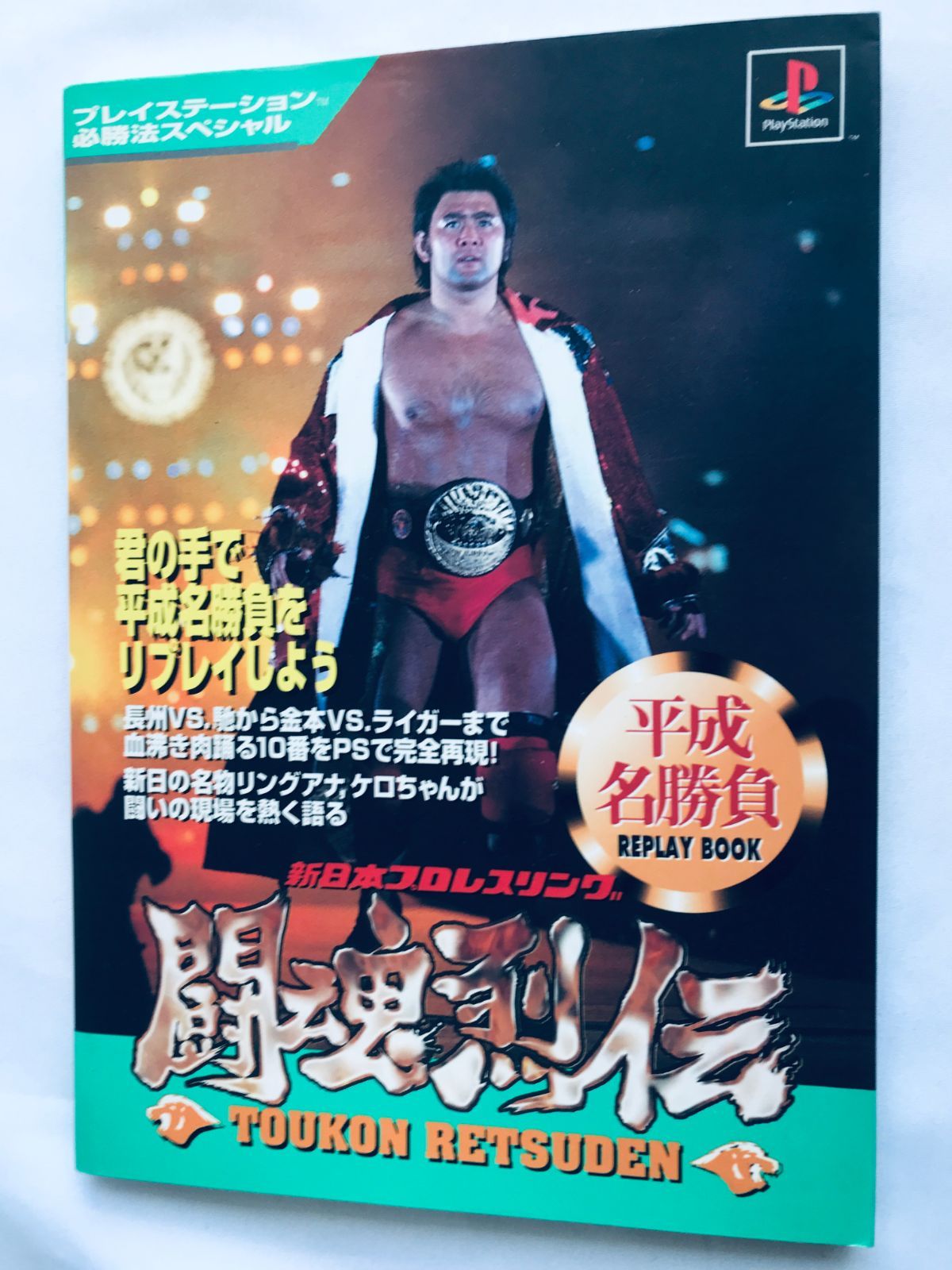 新日本プロレスリング 闘魂烈伝 平成名勝負リプレイブック PS 必勝法スペシャル 攻略本 初版 Shin Nihon Pro-Wrestling Toukon Retsuden