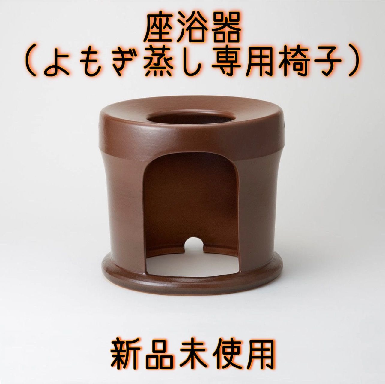 黄土のヨモギ蒸し（新品） - その他