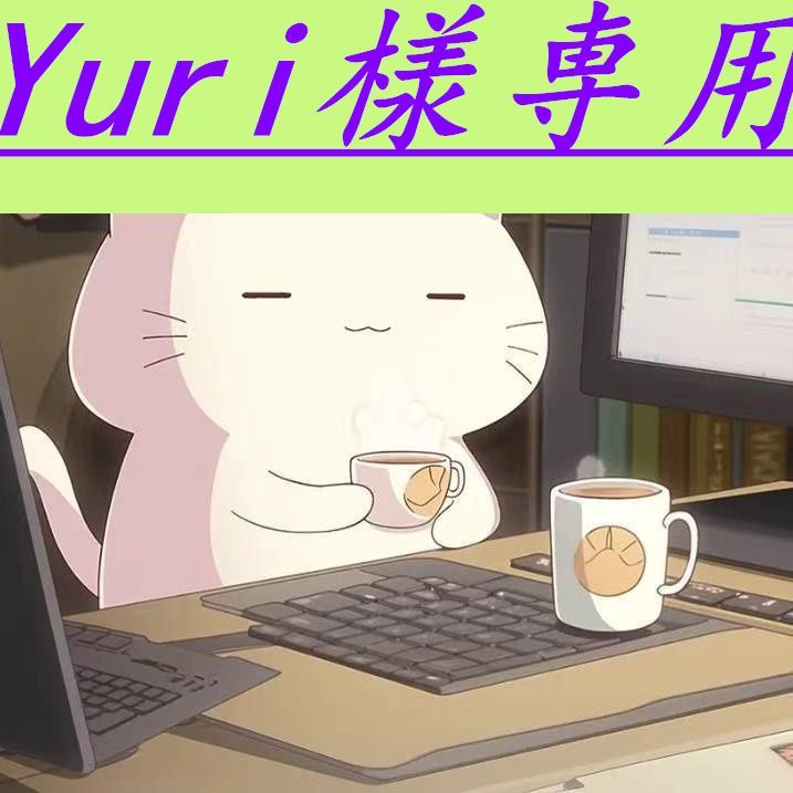 Yuri様専用