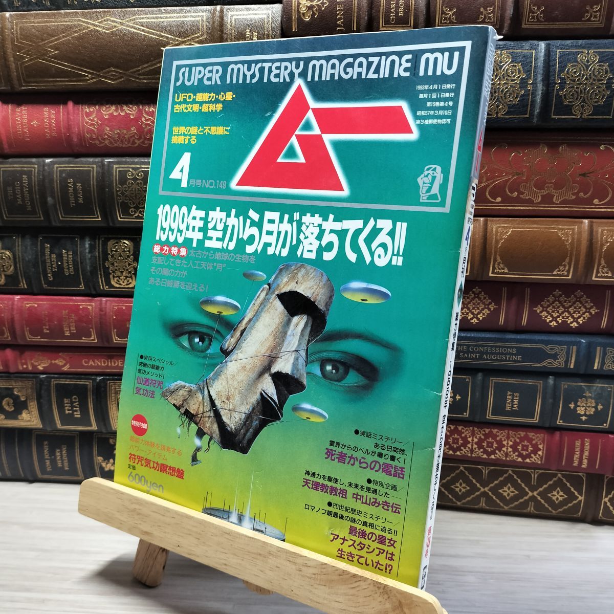 激安直営店 No.149 1993年4月号 ムー 月刊 8-1 特別付録付 メルカリ - 018471 超常現象、オカルト