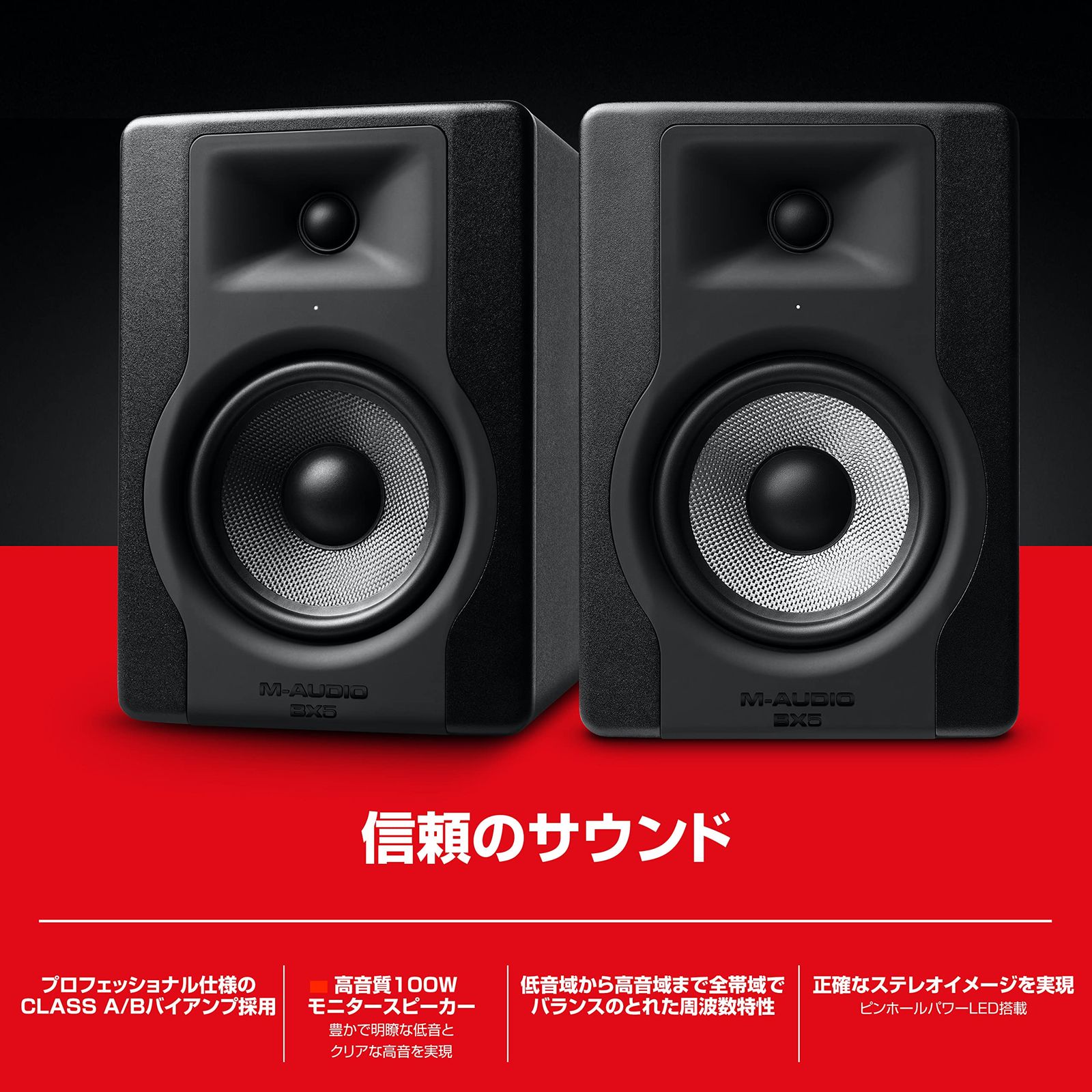 M-Audio スタジオモニタースピーカー 大型パワードアクティブスピーカー アンプ内蔵スピーカー 重低音 ハイレゾ DTM 音楽制作 XLR シングル 100W 5インチ BX5 D3