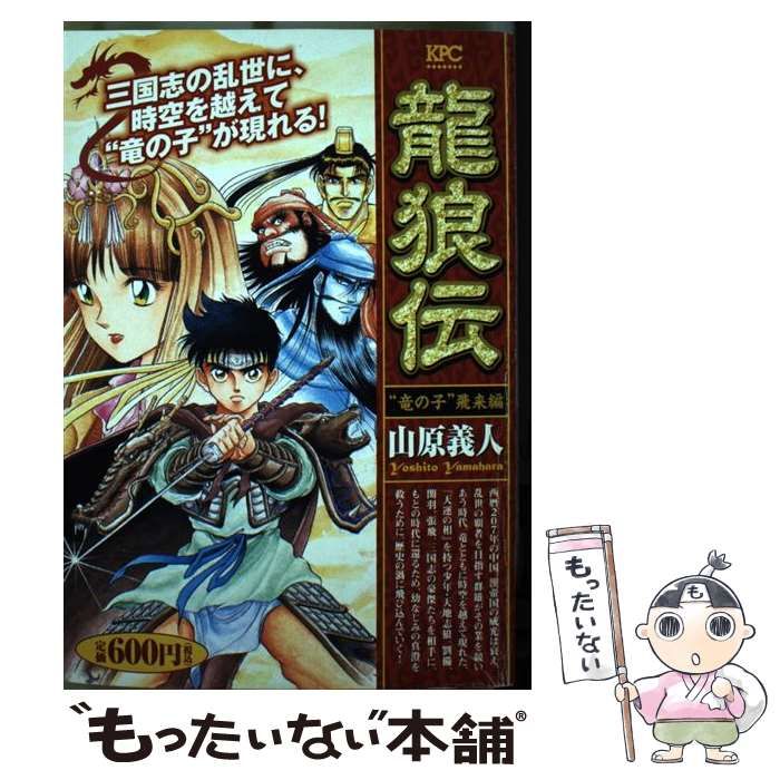 中古】 龍狼伝 ”竜の子”飛来編 (KPC 1331) / 山原義人 / 講談社 レア 龍