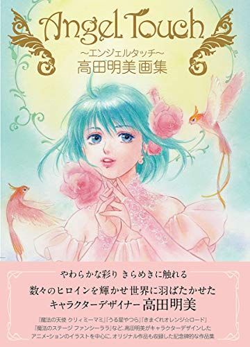 Angel Touch ~エンジェルタッチ~ 高田明美画集 高田明美