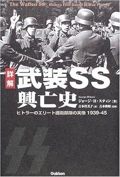 【中古】(非常に良い)詳解武装SS興亡史: ヒトラ-のエリ-ト護衛部隊の実像1939-45 (WW selection) ジョージ・H. スティン