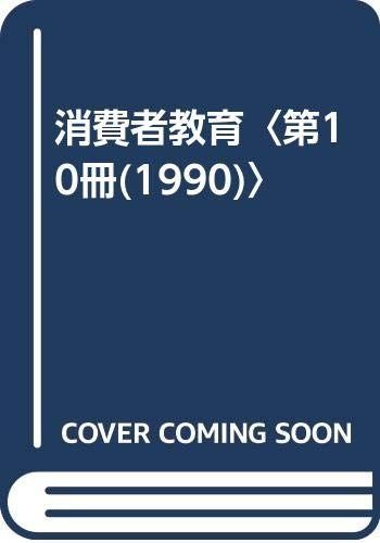 消費者教育 (第10冊(1990))
