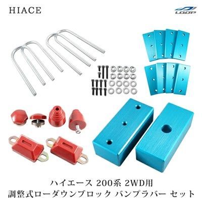ハイエース ローダウンキット200 ロワリングブロックキット S 40mm
