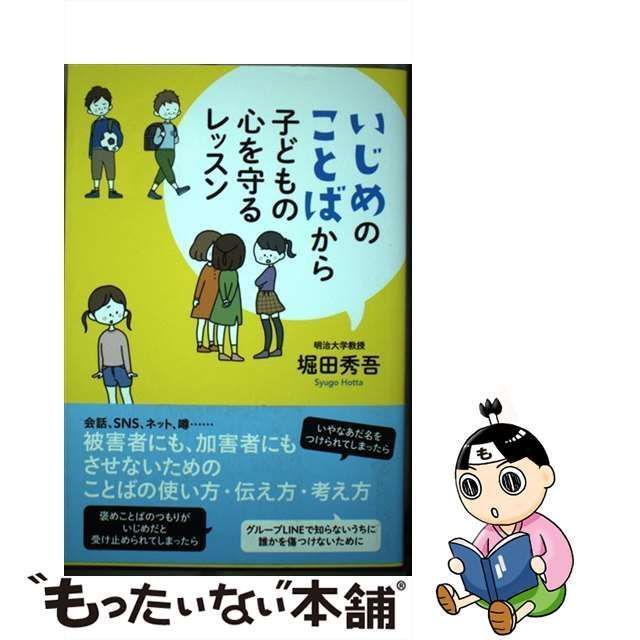 中古】 いじめのことばから子どもの心を守るレッスン / 堀田秀吾