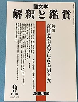 【】国文学 解釈と鑑賞 712 1990年9月号 【特集】 夏目漱石文学にみる男と女